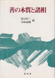 善の本質と諸相