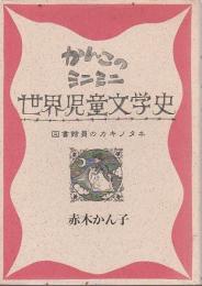 かんこのミニミニ世界児童文学史 ―図書館員のカキノタネ