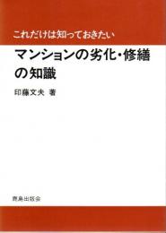 これだけは知っておきたい マンションの劣化・修繕の知識