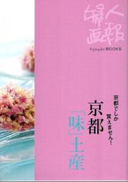 京都「味」土産 ―京都でしか買えません!【Fujingaho BOOKS】
