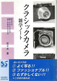 クラシックカメラ 雑学ノート ―旅立ち方、森への分け入り方、沼での足のとられ方