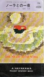 ノーラとの一夜 ―マイケル・シェーン・シリーズ【HPB719】