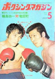 ボクシングマガジン 1973年5月号 ―世界J・ミドル級選手権展望/輪島功一 対 竜反町
