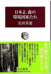 日本よ、森の環境国家たれ 【中公叢書】