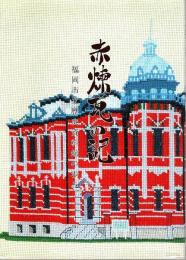 赤煉瓦の記 ―福岡市立歴史資料館の歩み