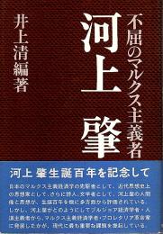 不屈のマルクス主義者 河上肇