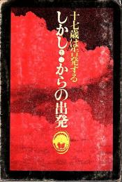 しかし・・からの出発 ―十七歳は告発する