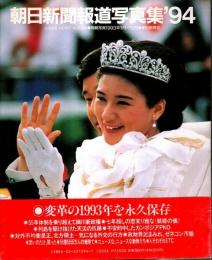朝日新聞報道写真集 '94 ―掲載写真1993年1月～12月