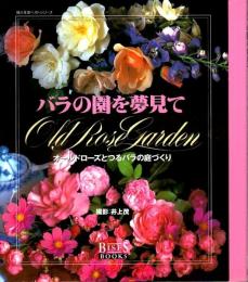 バラの園を夢見て ―オールドローズとつるバラの庭づくり【婦人生活ベストシリーズ BISES BOOKS】
