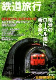 鉄道旅行 2009年5月号 Vol.1 ―肥薩線でゆく温故知新の旅