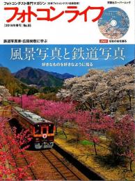 フォトコンライフ 2016年春号(No.65) ―風景写真と鉄道写真（DVD付）