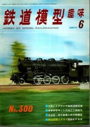 鉄道模型趣味 1973年6月号 （通巻300号）