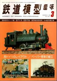 鉄道模型趣味 1978年3月号 （通巻357号）