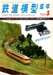 鉄道模型趣味 1975年3月号 （通巻321号）