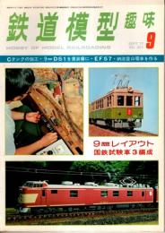 鉄道模型趣味 1977年9月号 （通巻351号）