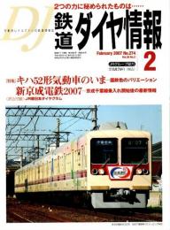 鉄道ダイヤ情報 2007年2月号 ―特集/キハ52形気動車のいま/新京成電鉄2007（No.274）