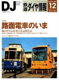 鉄道ダイヤ情報 2009年12月号 ―特集/路面電車のいま（No.308）