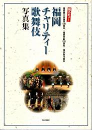 福岡チャリティー歌舞伎写真集 ―祝うたァ!福岡商工会議所130周年・福岡市制120周年・博多座10周年