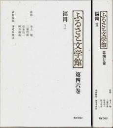 ふるさと文学館 46-47　福岡 全2冊セット