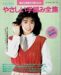 ミセスのやさしい手編み全集 ―春から初夏まで着られる【婦人倶楽部1985年3月号第1付録】