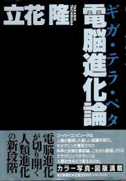 電脳進化論 ―ギガ・テラ・ペタ