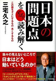 「日本の問題点」をずばり読み解く ―この国をダメにするもの 良くするもの