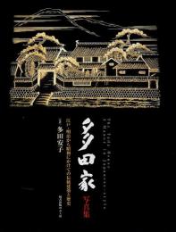 多田家写真集 ―江戸・明治から昭和にかけての伝統建築と歴史