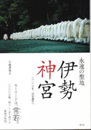 永遠の聖地 伊勢神宮 ―二〇一三年、式年遷宮へ