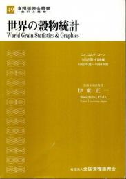 世界の穀物統計 ―USDA資料【食糧振興会叢書 食料と農業 49】