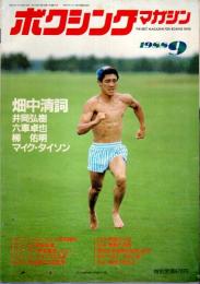 ボクシング・マガジン 1988年9月号 ―畑中清詞/井岡弘樹/六車卓也