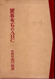 置碁布石のABC ―やさしい実戦の理論【囲碁初級コース】