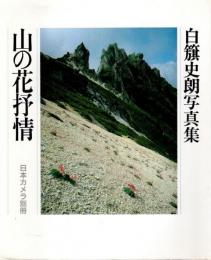 山の花抒情 ―白籏史朗写真集【日本カメラ別冊】