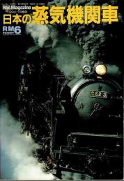 Rail Magazine 日本の蒸気機関車 【レイル・マガジン 1994年1月増刊】