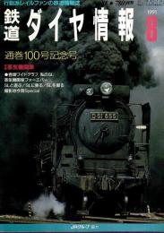 鉄道ダイヤ情報 1991年8月号 通巻100号記念号 ―特集/蒸気機関車（No.88）