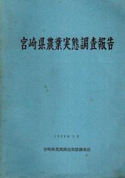 宮崎県農業実態調査報告