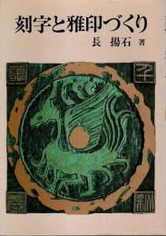 刻字と雅印づくり ―書の創作