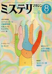 ミステリマガジン 1985年8月号 ―幻想と怪奇特集 R.ダールの幽霊物語（No.352）