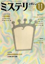 ミステリマガジン 1985年11月号 ―特集:伝説のマガジン「ブラック・マスク」（No.355）