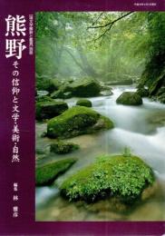 熊野 その信仰と文学・美術・自然 【国文学解釈と鑑賞 別冊】