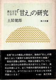 漱石文学における「甘え」の研究 【角川文庫】