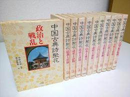 中国古典詩聚花　全11冊揃 （セット販売）