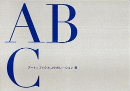 ABC アートとブックのコラボレーション展 【図録】