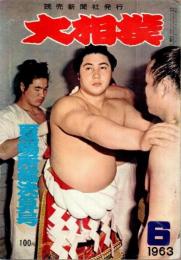大相撲 1963年6月号 ―夏場所総決算号