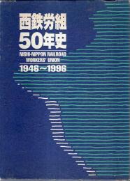 西鉄労組50年史 ―1946～1996