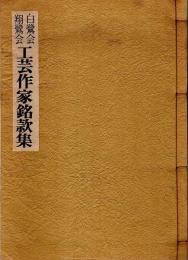 白鷺会・翔鷺会 工芸作家銘款集 ―開店二十周年記念