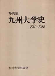 写真集 九州大学史 1911-1986