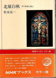 北原白秋 ―その青春と風土【NHKブックス カラー版】