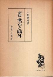新版 漱石と鴎外 ―人間論的考察
