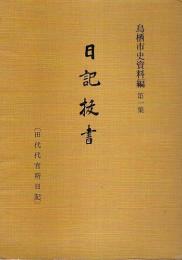 日記抜書（田代代官所日記） 【鳥栖市史資料編 第1集】