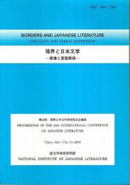 境界と日本文学　画像と言語表現 【第24回 国際日本文学研究集会会議録】